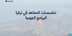 تخصصات المعاهد المهنية في تركيا لعام 2025: الدليل الشامل