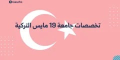 تخصصات جامعة 19 مايس التركية | البرامج 2025