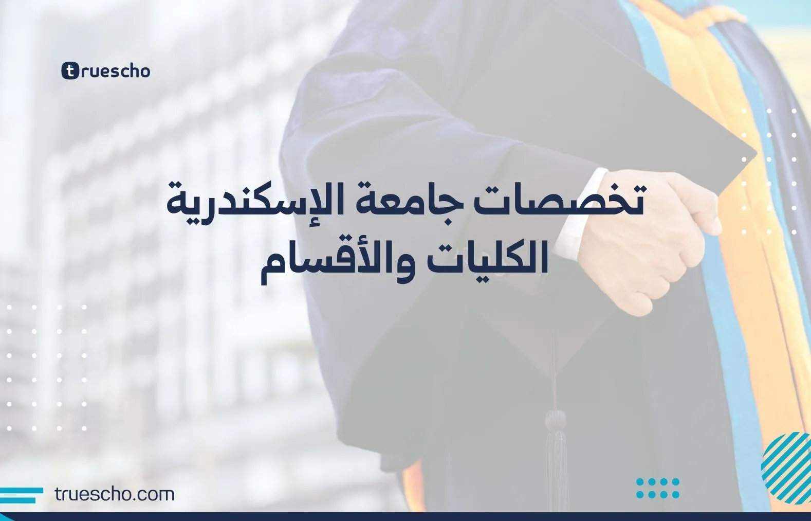 تخصصات جامعة الإسكندرية