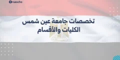 تخصصات جامعة عين شمس | الكليات والأقسام 2025