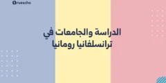 ترانسلفانيا رومانيا | الدراسة والجامعات 2025