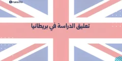 تعليق الدراسة في بريطانيا | دليل 2025
