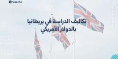 تكاليف الدراسة في بريطانيا بالدولار الأمريكي – دليل 2025 الشامل
