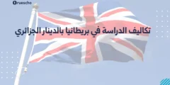 تكاليف الدراسة في بريطانيا بالدينار الجزائري | دليل 2025