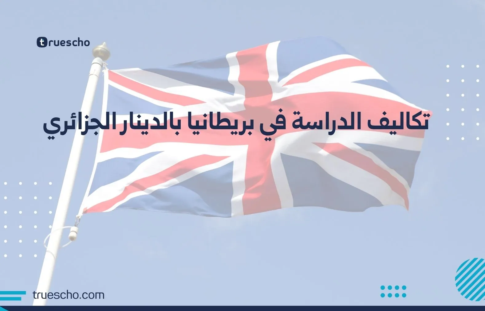 تكاليف الدراسة في بريطانيا بالدينار الجزائري