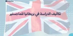 تكاليف الدراسة في بريطانيا للماجستير: دليل 2025