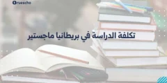 تكلفة الدراسة في بريطانيا ماجستير: دليل 2025 الشامل