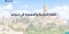 تكلفة الدراسة والمعيشة في إسبانيا 2025: دليل كامل للطلاب الدوليين