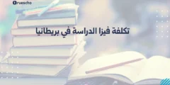 تكلفة فيزا الدراسة في بريطانيا | دليل 2025