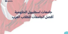 جامعات اسطنبول الحكومية 2025 | أفضل الجامعات للطلاب العرب