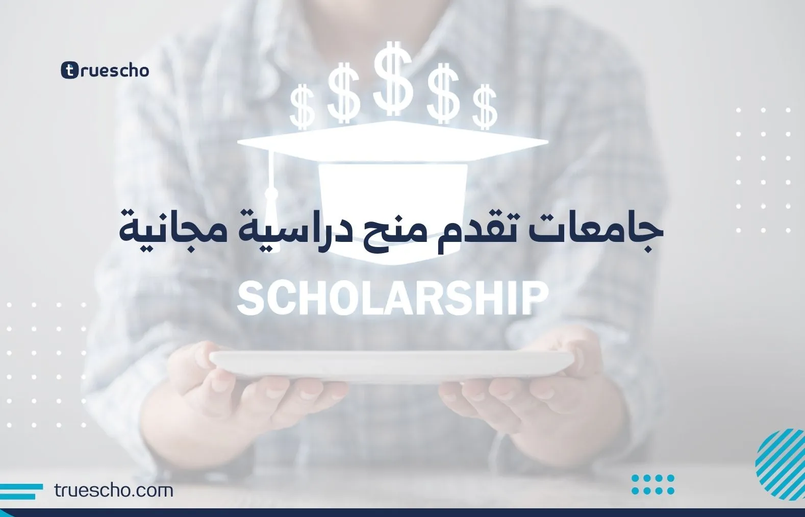 جامعات تقدم منح دراسية مجانية