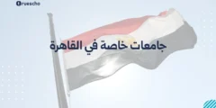 جامعات خاصة في القاهرة| قائمة محدثة 2025