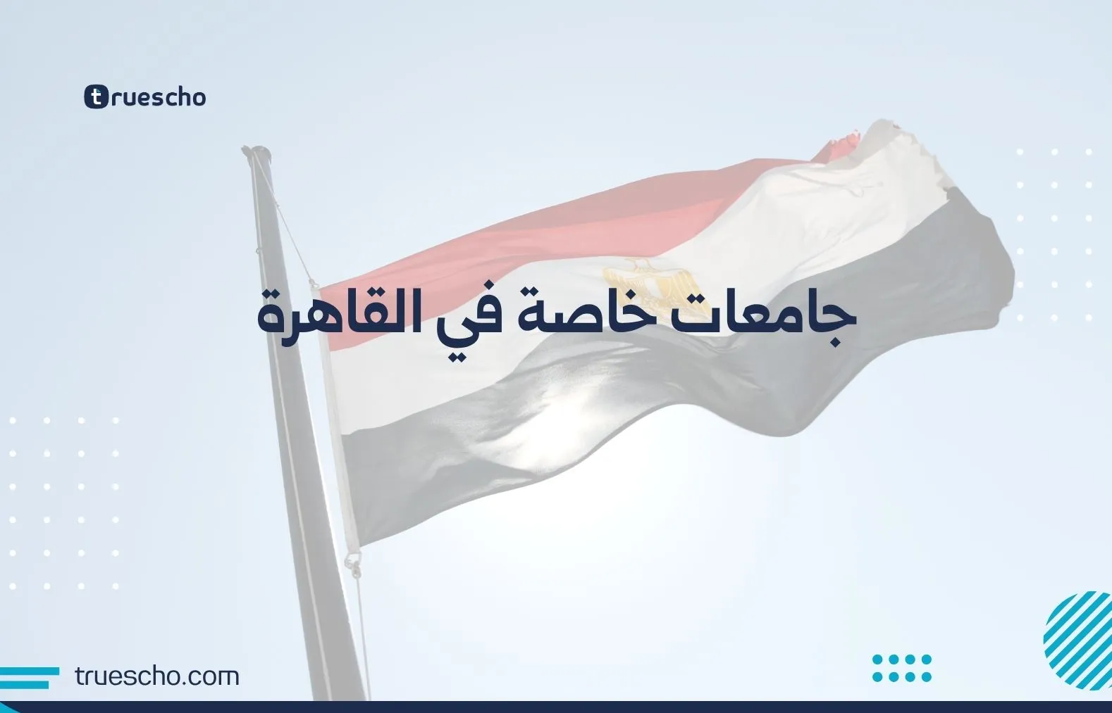 جامعات خاصة في القاهرة