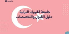 جامعة أتاتورك التركية | القبول والتخصصات 2025