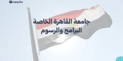 جامعة القاهرة الخاصة | البرامج والرسوم 2025