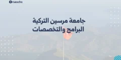 جامعة مرسين التركية | البرامج والتخصصات 2025