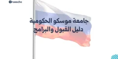 جامعة موسكو الحكومية | القبول والبرامج 2025