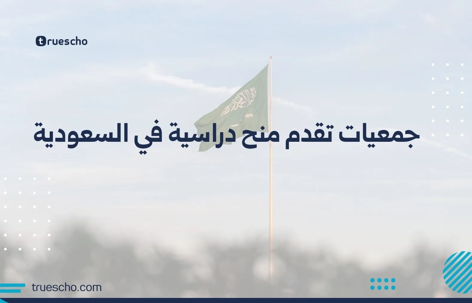 جمعيات تقدم منح دراسية في السعودية