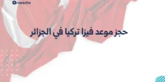 حجز موعد فيزا تركيا في الجزائر | الإجراءات 2025