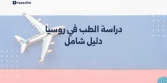 دراسة الطب في روسيا | دليل شامل 2025