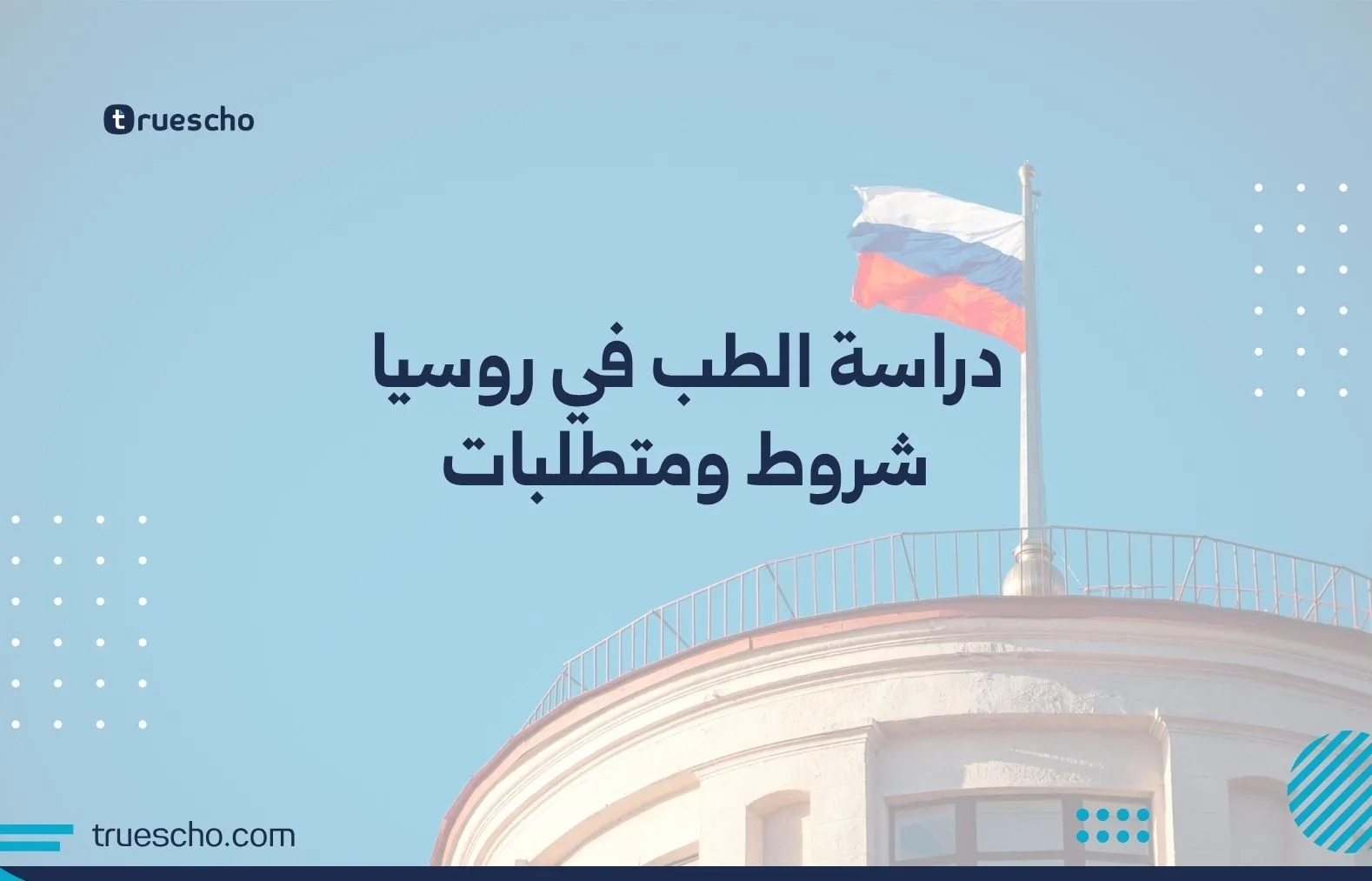 دراسة الطب في روسيا