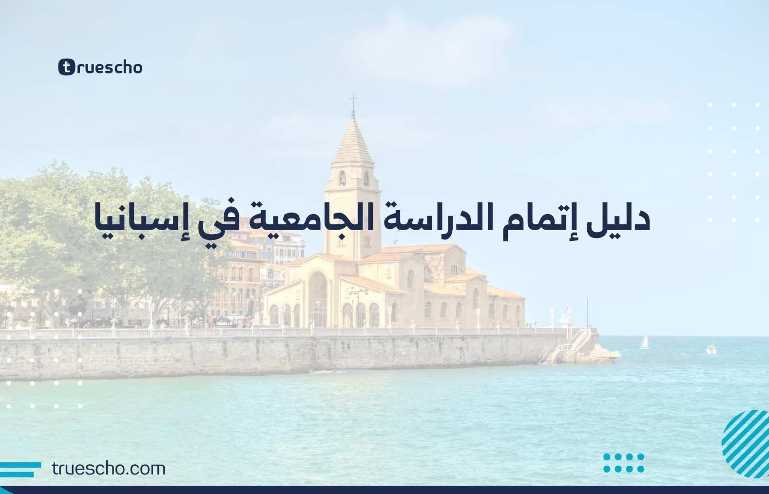 دليل إتمام الدراسة الجامعية في إسبانيا