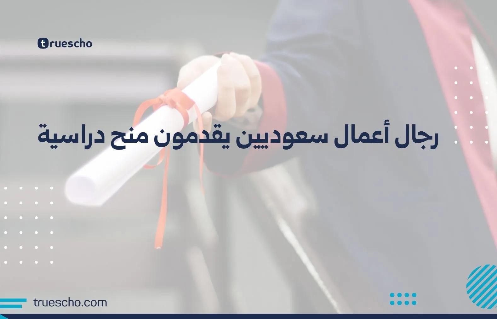 رجال أعمال سعوديين يقدمون منح دراسية