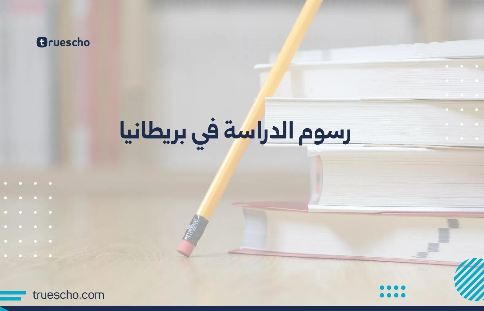 رسوم الدراسة في بريطانيا