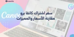 سعر اشتراك كانفا برو 2025 | مقارنة الأسعار والمميزات