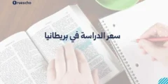 سعر الدراسة في بريطانيا 2025: كل ما تحتاج معرفته