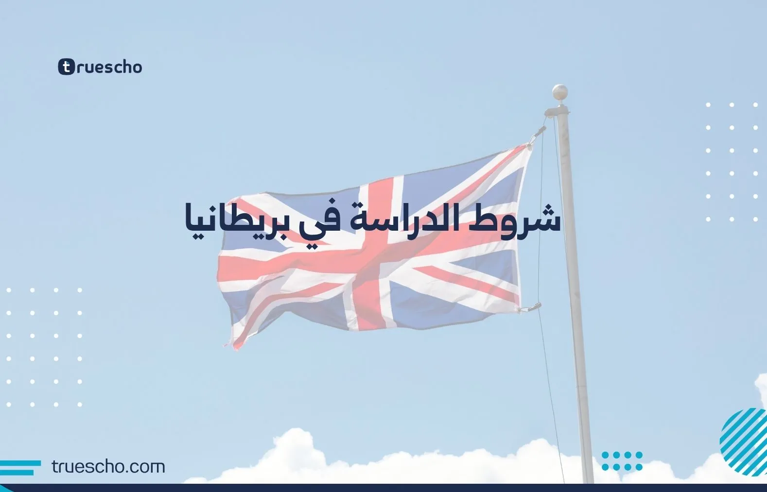 شروط الدراسة في بريطانيا