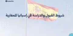 شروط القبول والدراسة في إسبانيا للمغاربة لعام 2025