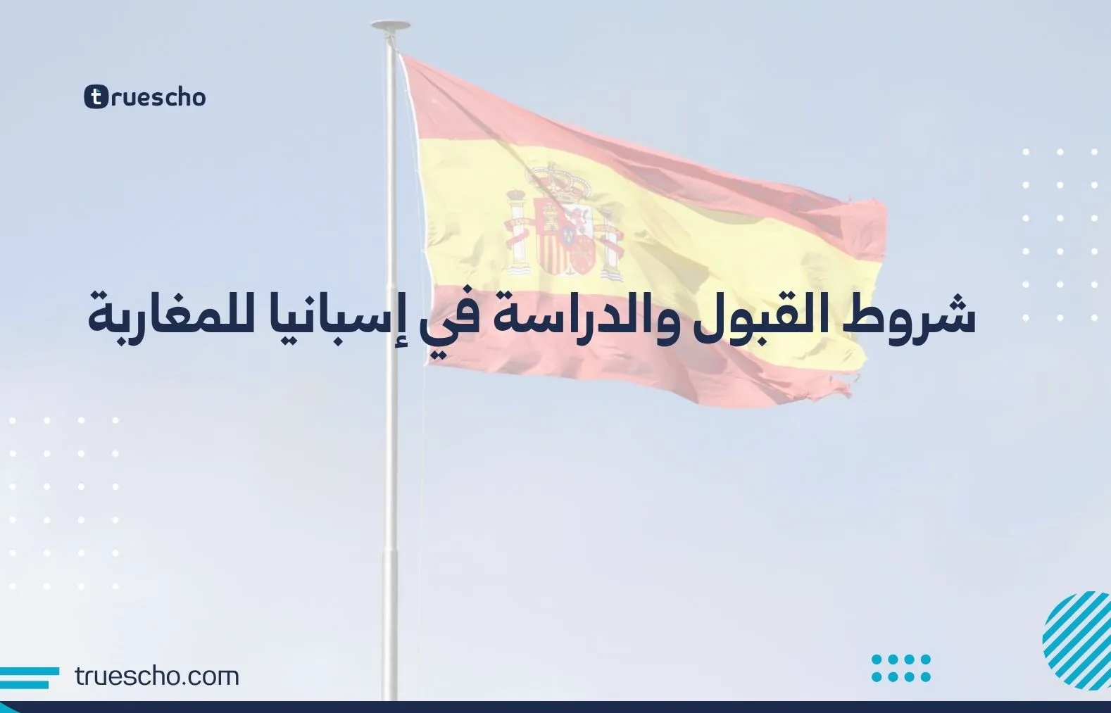 شروط القبول والدراسة في إسبانيا للمغاربة