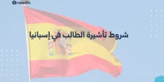 شروط تأشيرة الطالب في إسبانيا 2025: الدليل الشامل