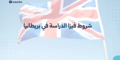 شروط فيزا الدراسة في بريطانيا | دليل 2025