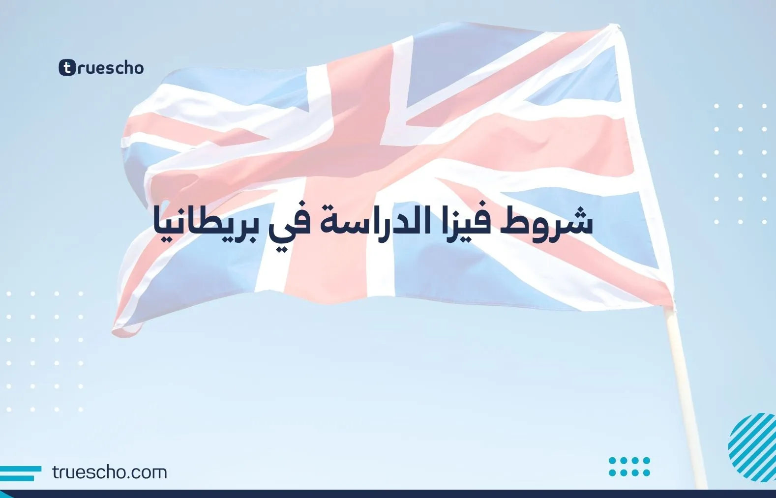شروط فيزا الدراسة في بريطانيا