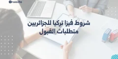 شروط فيزا تركيا للجزائريين 2025 | متطلبات القبول