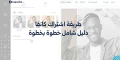طريقة اشتراك كانفا: دليل شامل خطوة بخطوة 2024