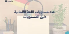 عدد مستويات اللغة الألمانية | دليل المستويات 2025