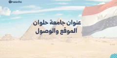 عنوان جامعة حلوان | الموقع والوصول 2025