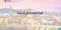 فيزا الدراسة في إسبانيا – دليل شامل 2025
