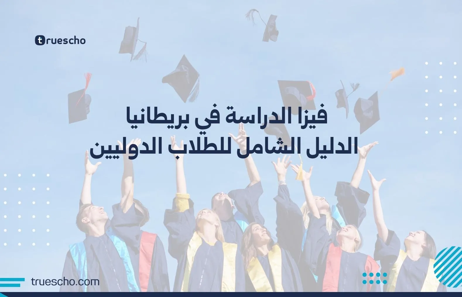 فيزا الدراسة في بريطانيا