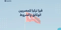 فيزا تركيا للمصريين 2025 | الوثائق والشروط