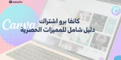 كانفا برو اشتراك | دليل شامل للمميزات الحصرية