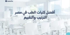 أفضل كليات الطب في مصر | الترتيب والتقييم 2025