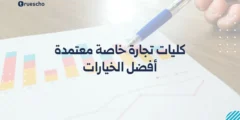 كليات تجارة خاصة معتمدة | أفضل الخيارات 2025