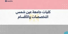 كليات جامعة عين شمس | التخصصات والأقسام 2025