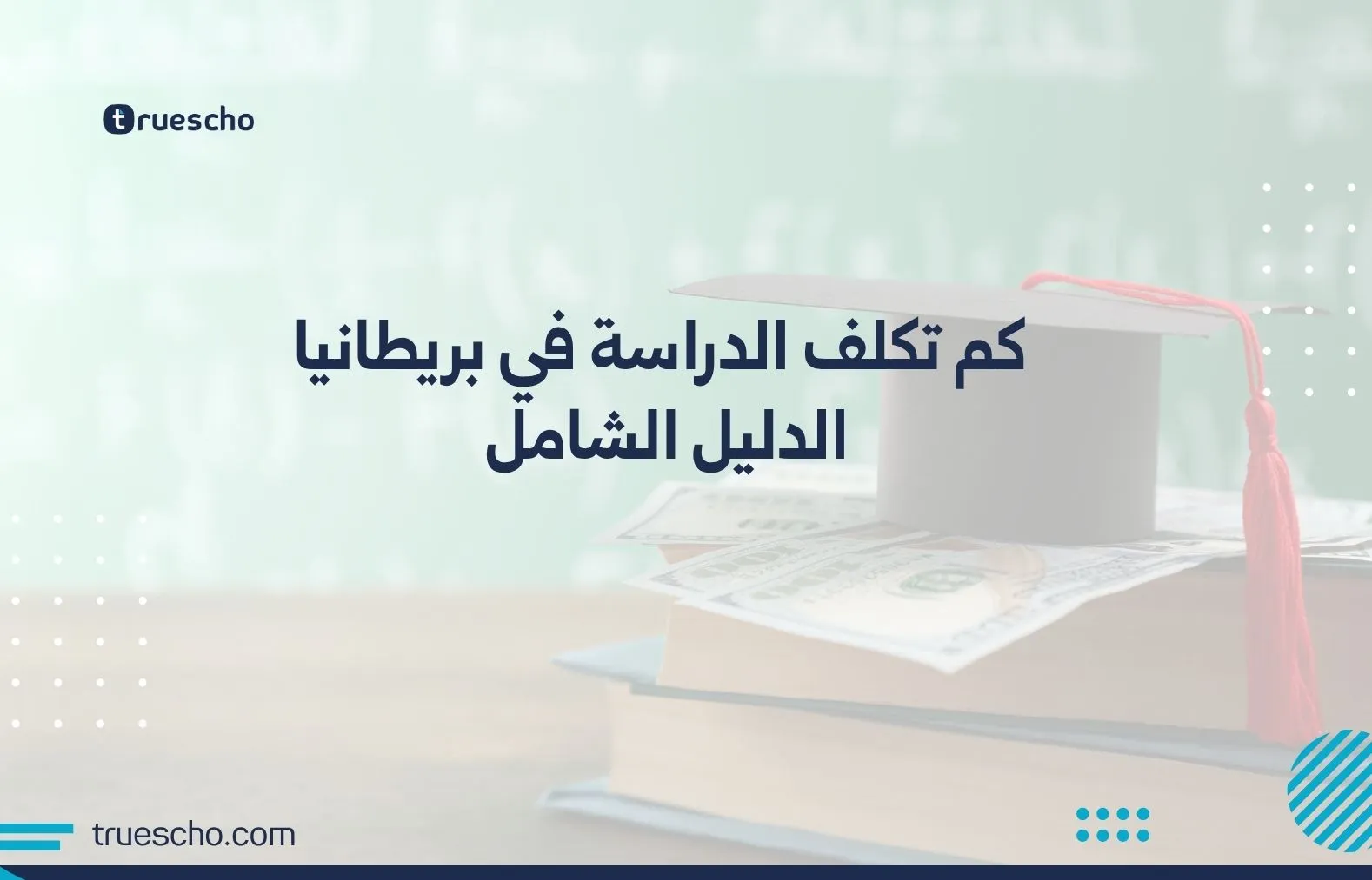 كم تكلفة الدراسة في بريطانيا