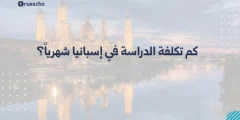 كم تكلفة الدراسة في إسبانيا شهرياً؟ دليلك الشامل