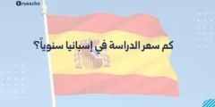 كم سعر الدراسة في إسبانيا سنوياً؟ دليل شامل لتكاليف ورسوم الجامعات
